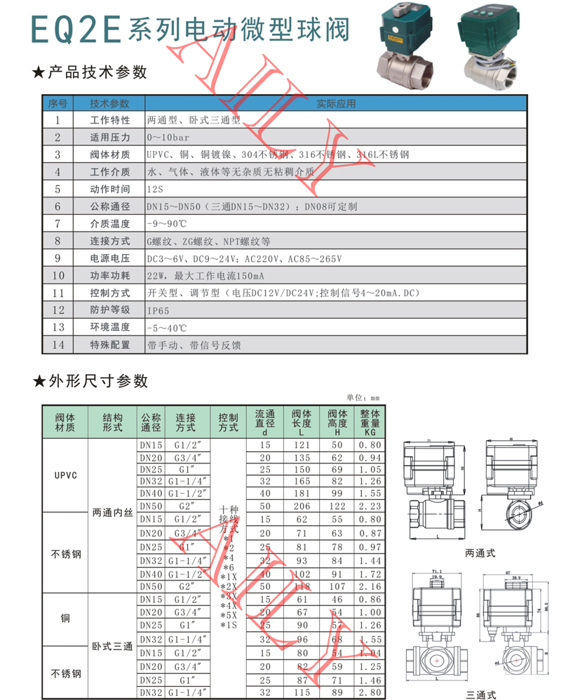 EQ2E電動微型球（qiú）閥