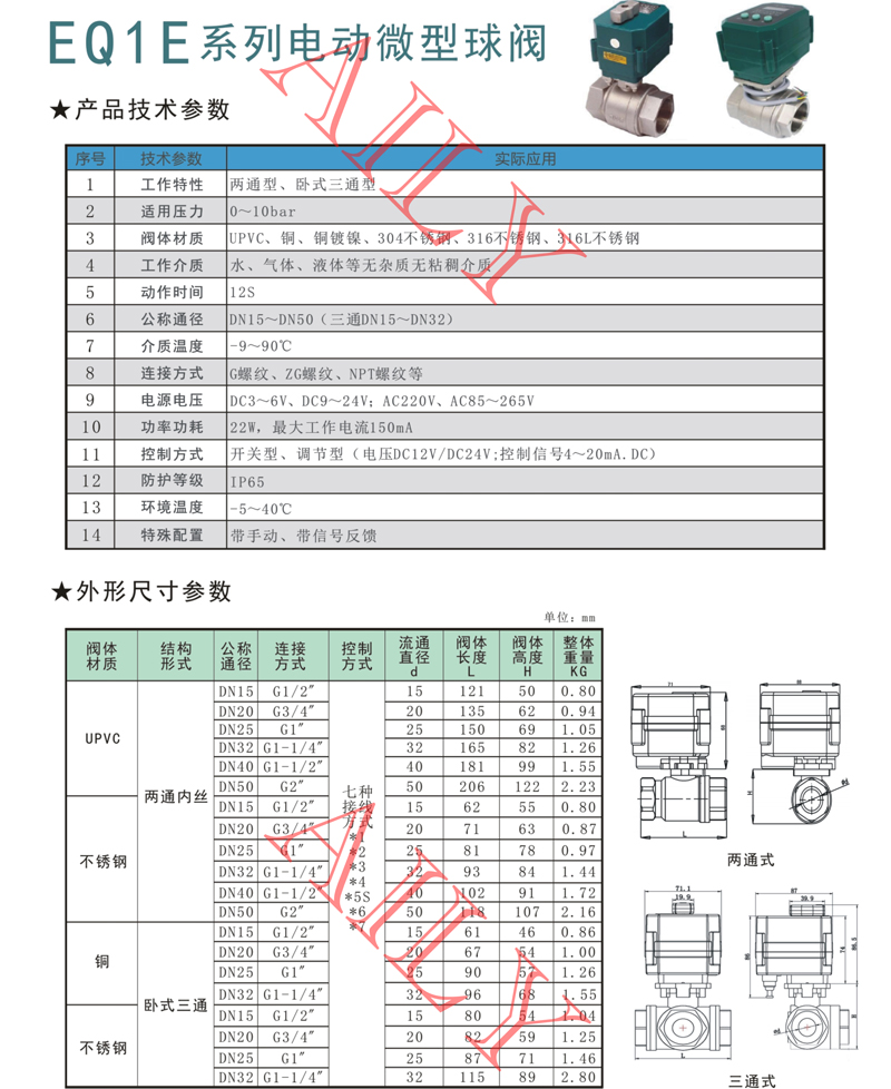EQ1E電動微型球（qiú）閥