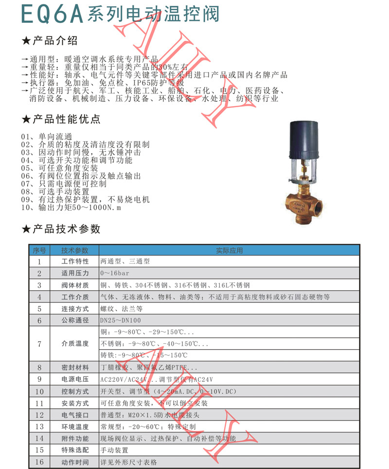 EQ6A電動溫控（kòng）閥