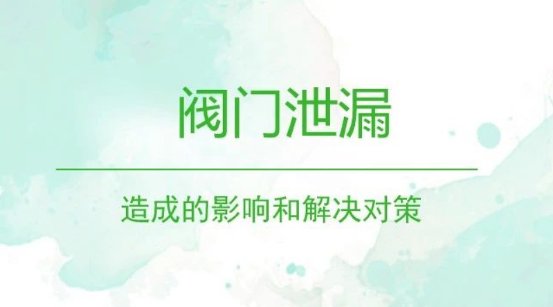 閥門泄漏造成的影響和解決對策
